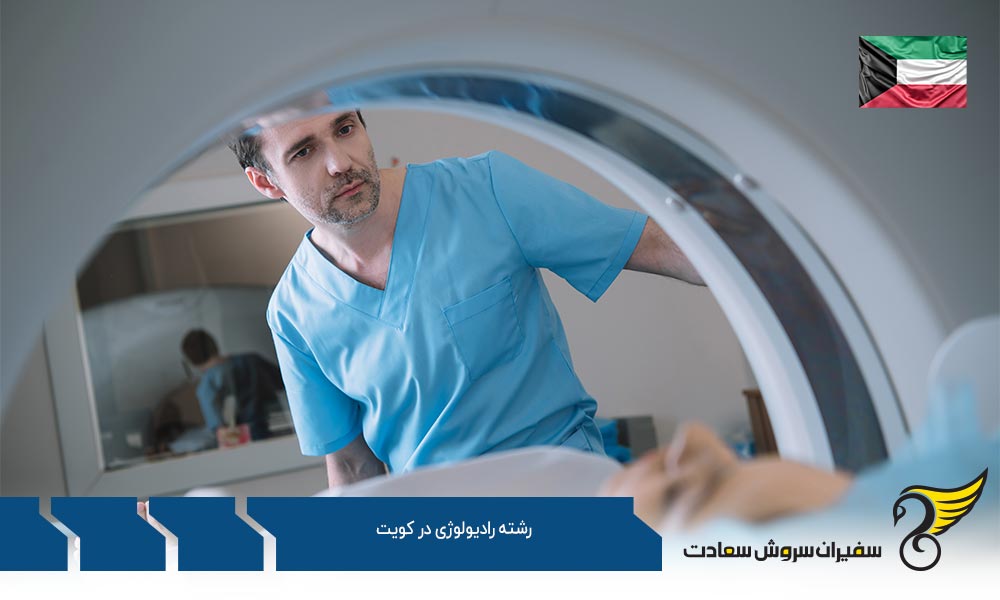 شرایط تحصیل رشته رادیولوژی در کشور کویت