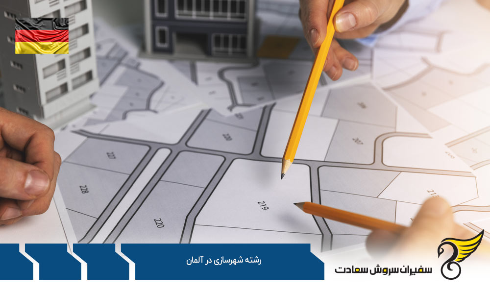 شرایط تحصیل رشته شهرسازی در آلمان