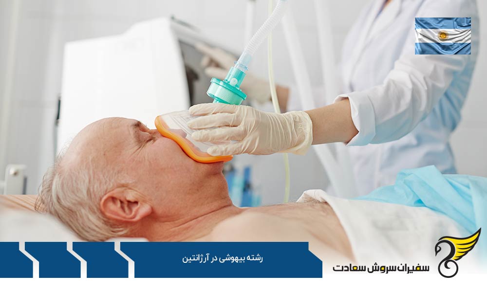 هزینه زندگی دانشجویان رشته بیهوشی در آرژانتین