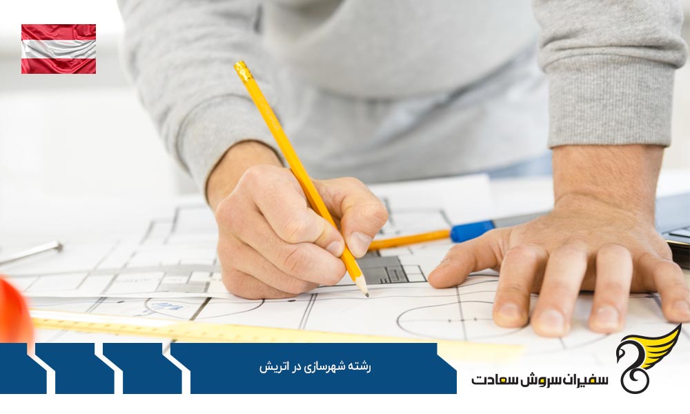 هزینه زندگی دانشجویان رشته شهرسازی در اتریش