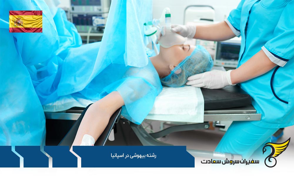 هزینه تحصیل رشته بیهوشی در اسپانیا