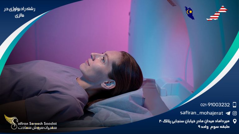 رشته رادیولوژی در مالزی
