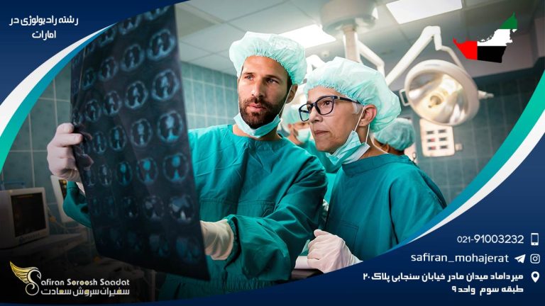 رشته رادیولوژی در امارات