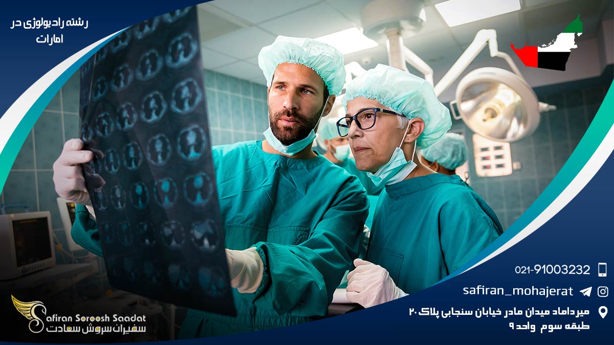 رشته رادیولوژی در امارات