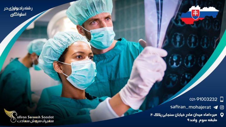 رشته رادیولوژی در اسلواکی