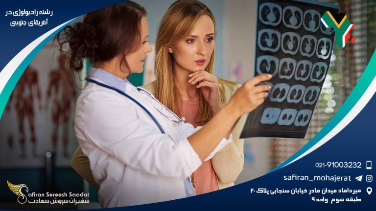 رشته رادیولوژی در آفریقای جنوبی
