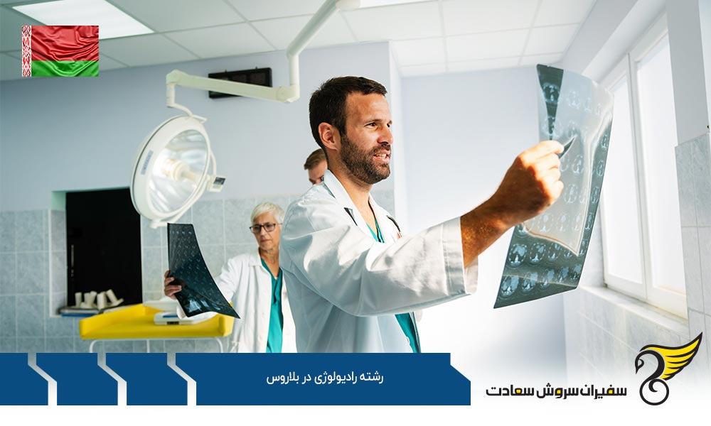 تمکن مالی مورد نیاز برای تحصیل رشته رادیولوژی در بلاروس