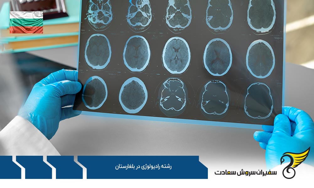 پشتوانه مالی مورد نیاز تحصیل در رشته رادیولوژی در بلغارستان