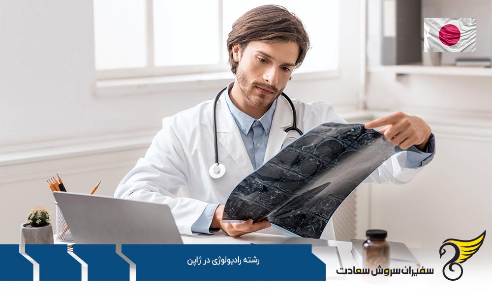 بودجه لازم برای تحصیل رشته رادیولوژی در ژاپن