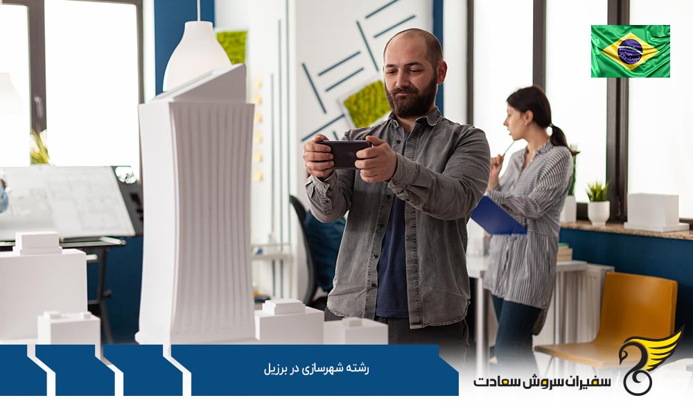 معرفی بهترین دانشگاه های برزیل برای تحصیل در رشته شهرسازی