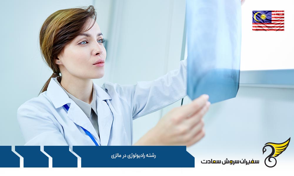معرفی بهترین دانشگاه های رشته رادیولوژی در مالزی