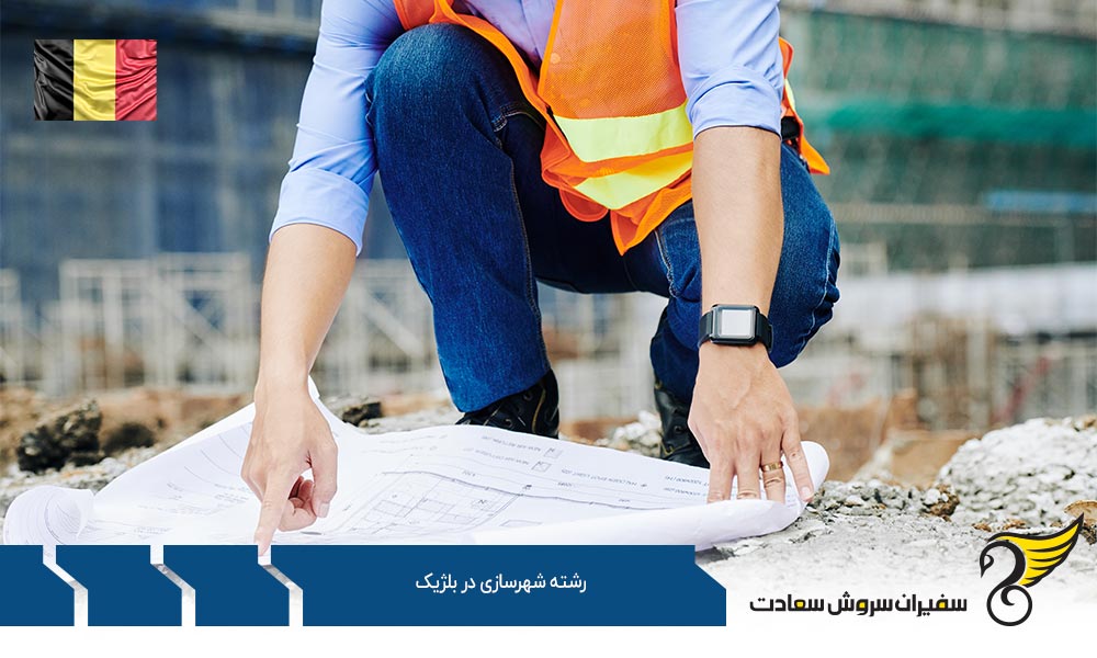 معرفی بهترین دانشگاه های رشته شهرسازی در بلژیک