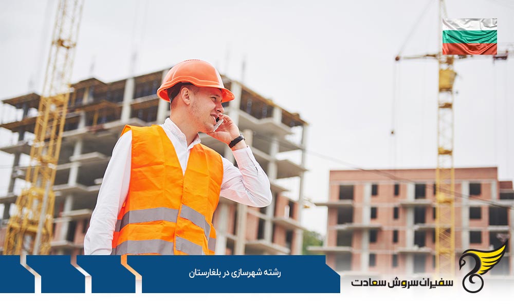 معرفی بهترین دانشگاه ها برای تحصیل رشته شهرسازی در بلغارستان
