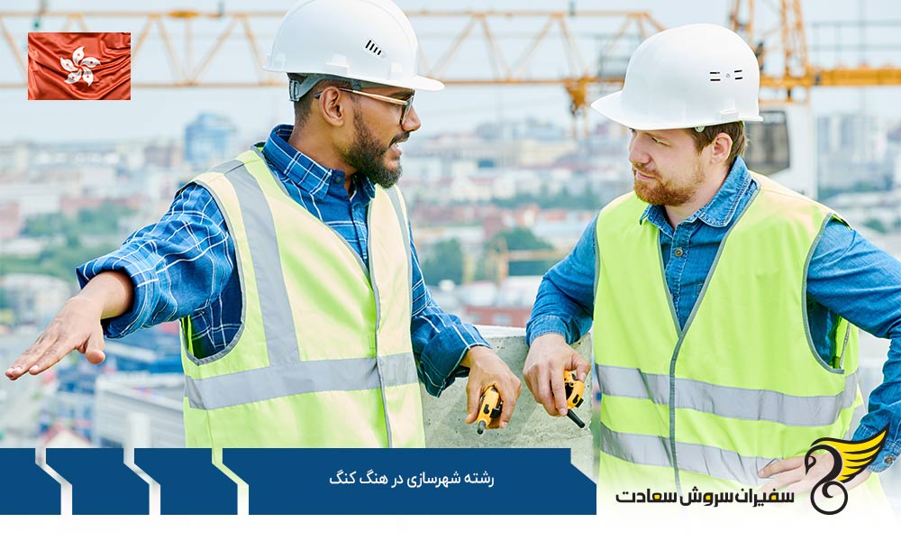 معرفی بهترین مراکز آموزشی رشته شهرسازی در هنگ کنگ