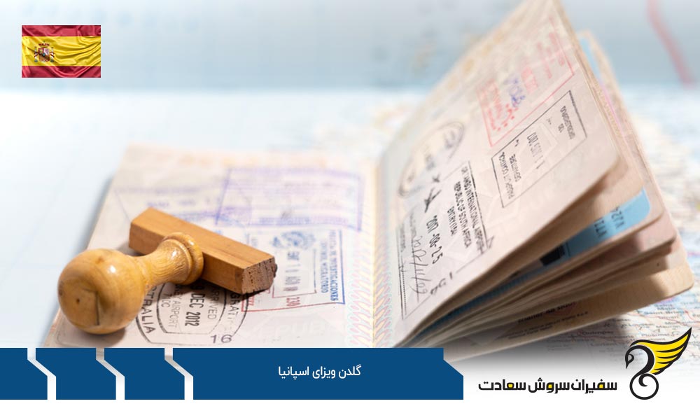 معرفی روش های اخذ گلدن ویزای اسپانیا