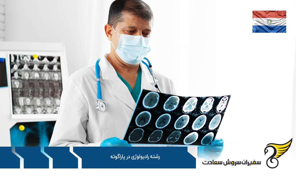 معرفی دانشگاه های برتر پاراگوئه در رشته رادیولوژی