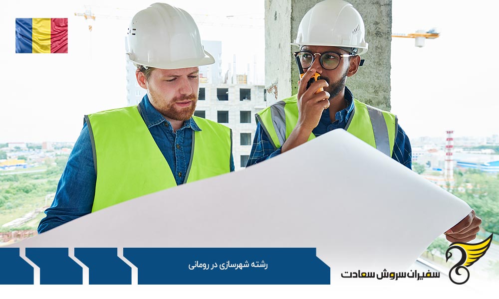 معرفی موسسات ارائه کننده رشته شهرسازی در رومانی