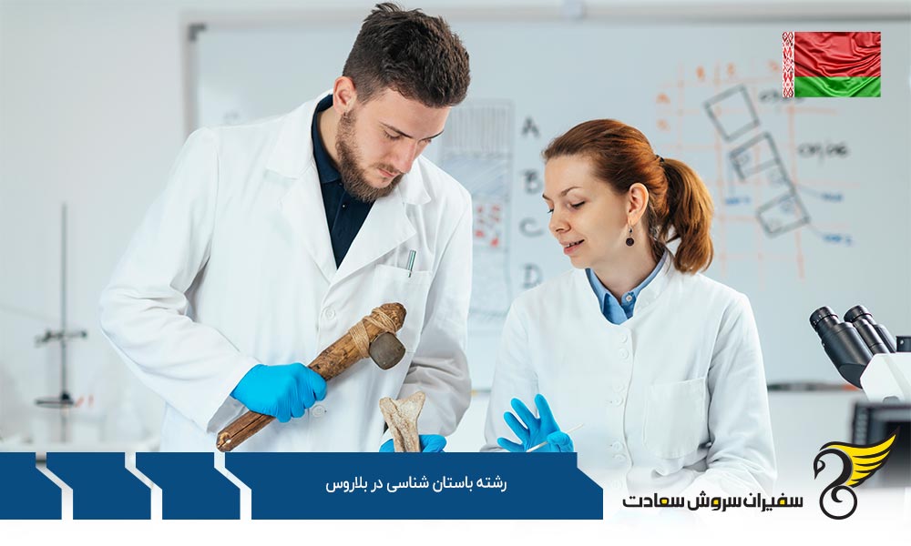 معرفی رشته باستان شناسی در دانشگاه دولتی بلاروس