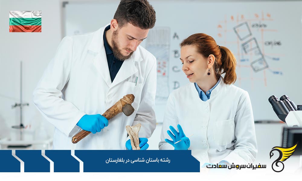 معرفی کارشناسی رشته باستان شناسی در دانشگاه پلودیو بلغارستان