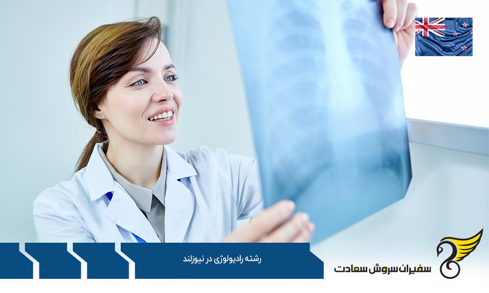آشنایی با بهترین دانشگاه های نیوزلند در رشته رادیولوژی