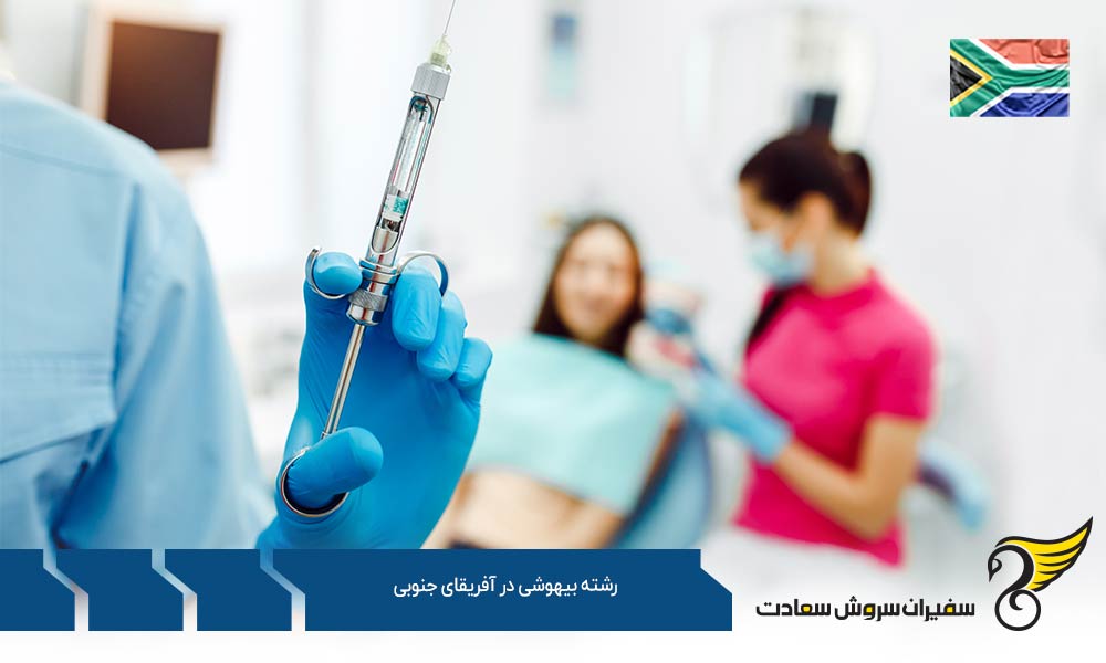 اخذ ویزا برای تحصیل در رشته بیهوشی در آفریقای جنوبی
