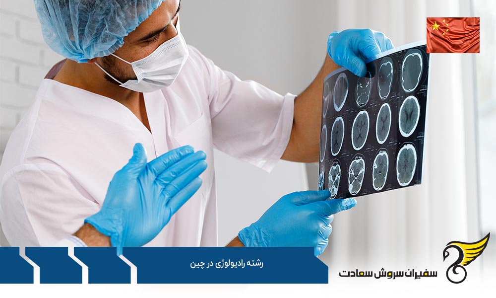 اخذ ویزا برای تحصیل در رشته رادیولوژی در چین