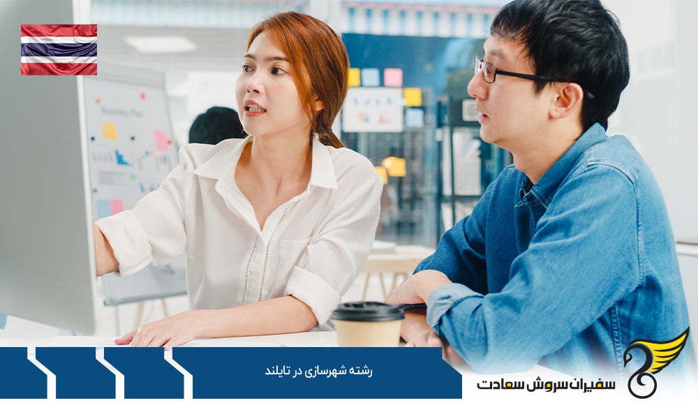 اخذ ویزا برای تحصیل در رشته شهرسازی در تایلند
