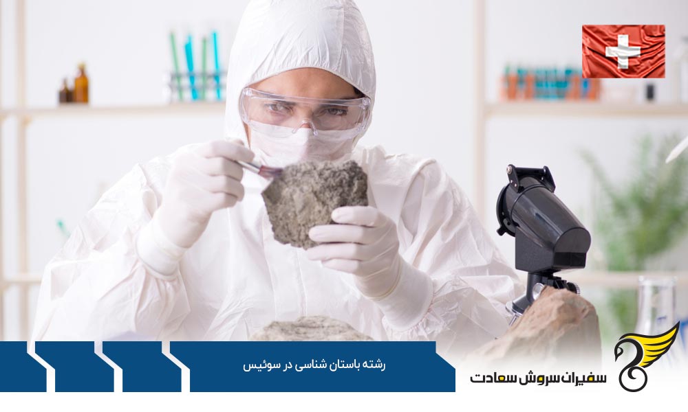 دکترای رشته باستان شناسی در دانشگاه برن سوئیس