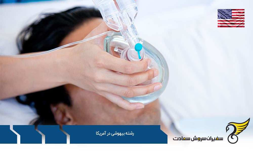 شروع تحصیل رشته بیهوشی در آمریکا
