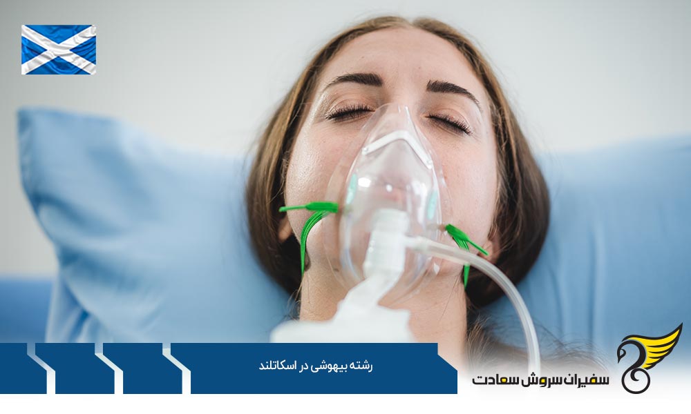 تحصیل رشته بیهوشی در اسکاتلند