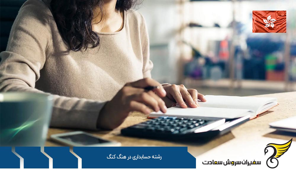شرایط تحصیل رشته حسابداری در هنگ کنگ