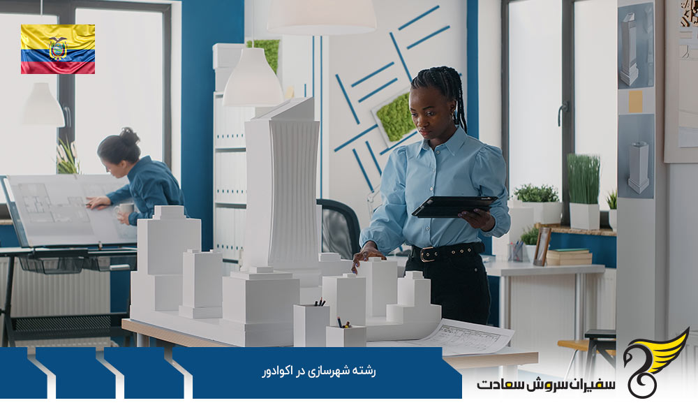 شرایط تحصیل رشته شهرسازی در اکوادور