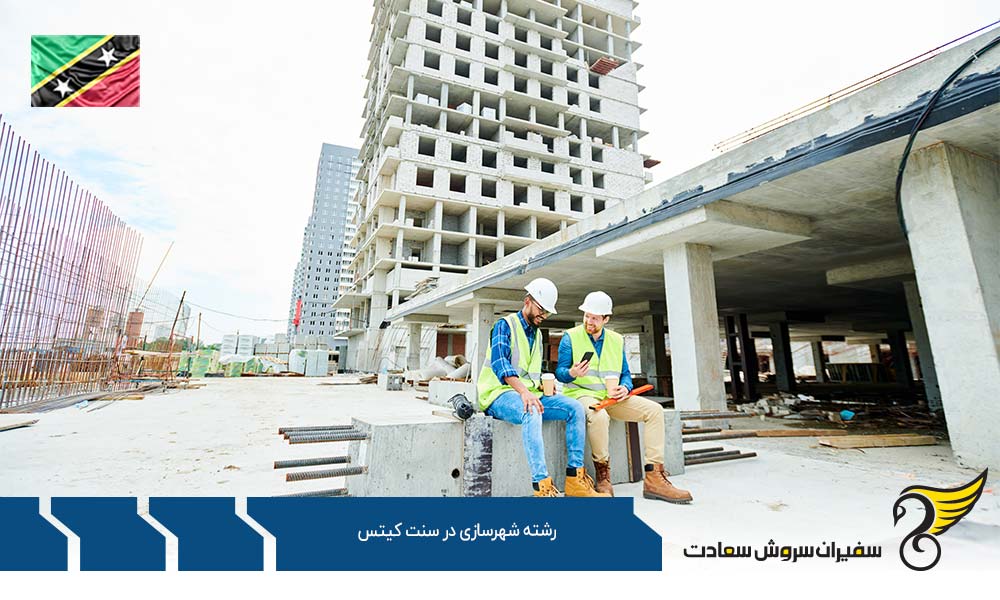 شرایط تحصیل رشته شهرسازی در سنت کیتس