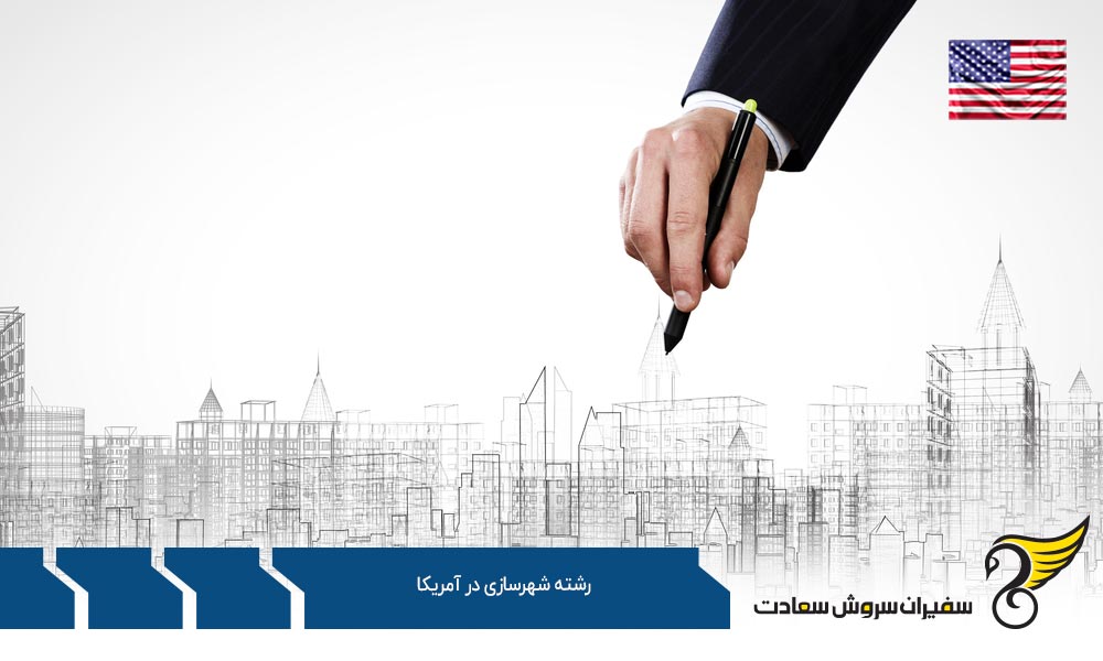 شرایط تحصیل رشته شهرسازی در آمریکا