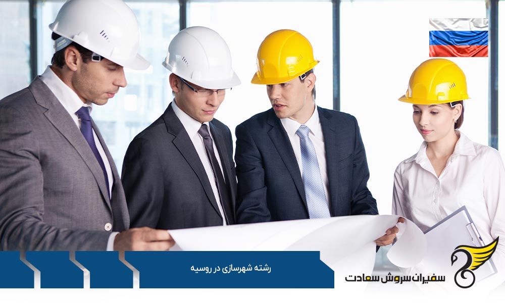 شرایط تحصیل رشته شهرسازی در روسیه