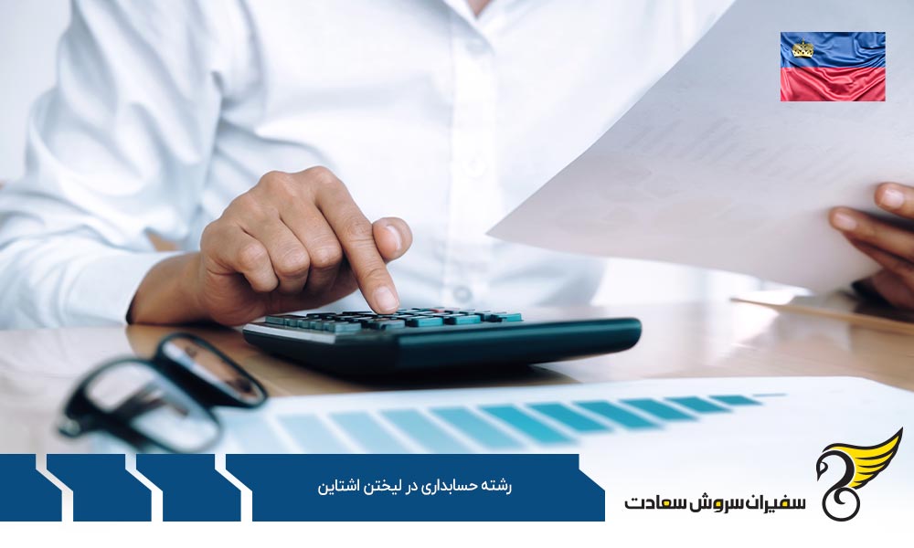 شرایط تحصیل رشته حسابداری در لیختن اشتاین