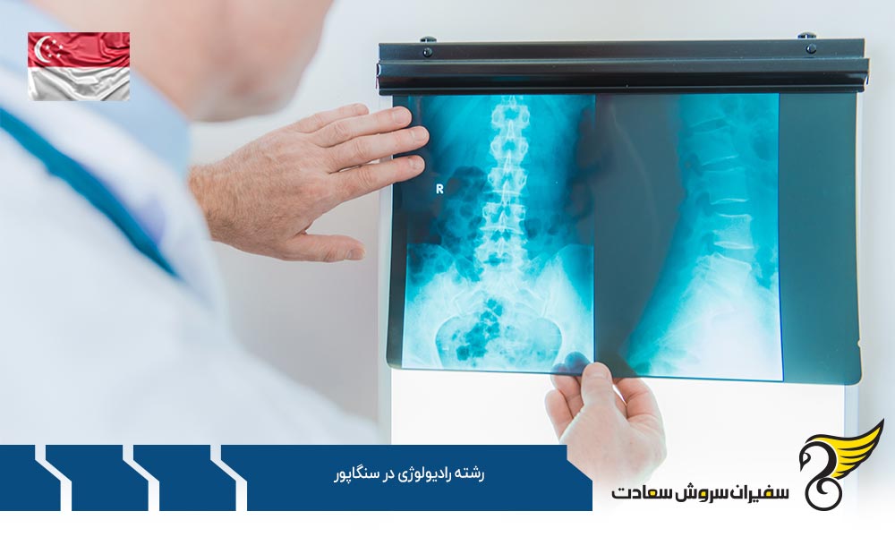 متوسط هزینه های تحصیل رشته رادیولوژی در سنگاپور