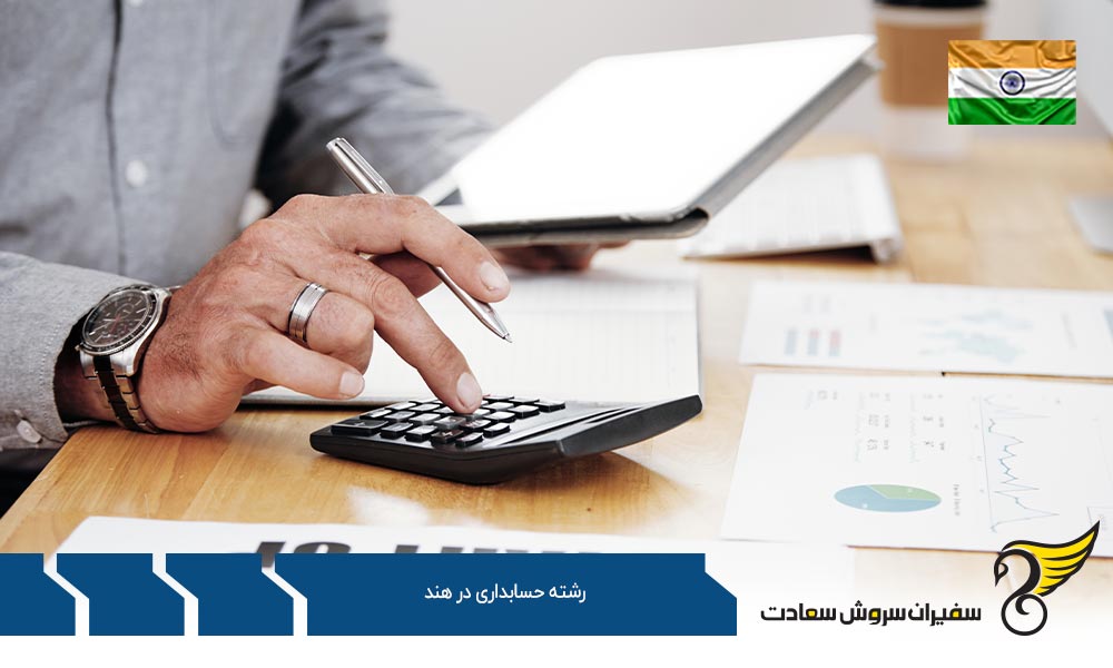 بهترین فرصت های کارشناسی رشته حسابداری در هند