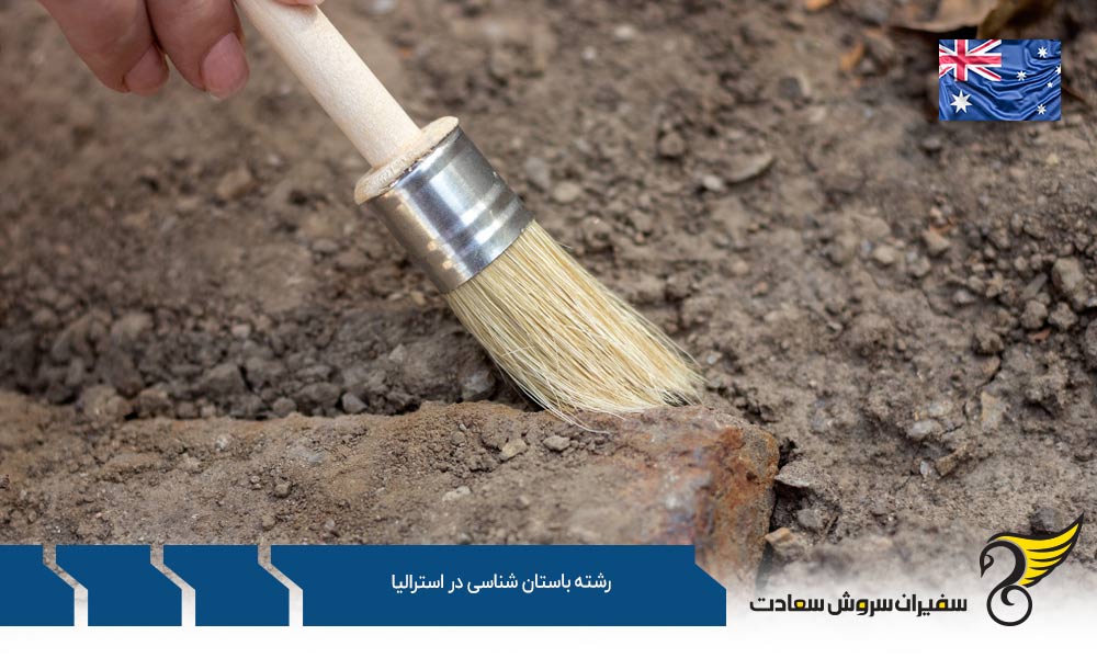 بهترین فرصت های کارشناسی رشته باستان شناسی در استرالیا