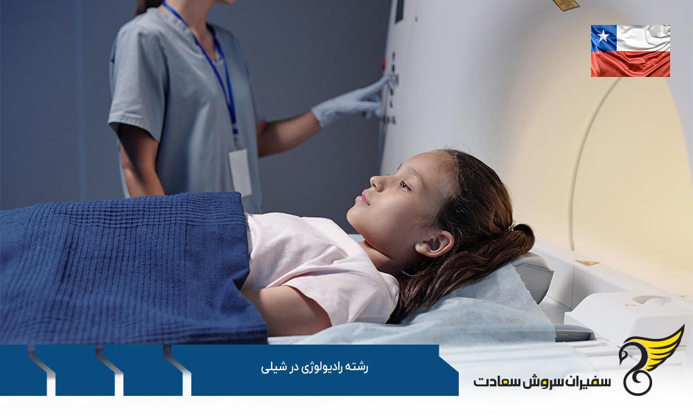 بهترین دانشگاه های رشته رادیولوژی در کشور شیلی