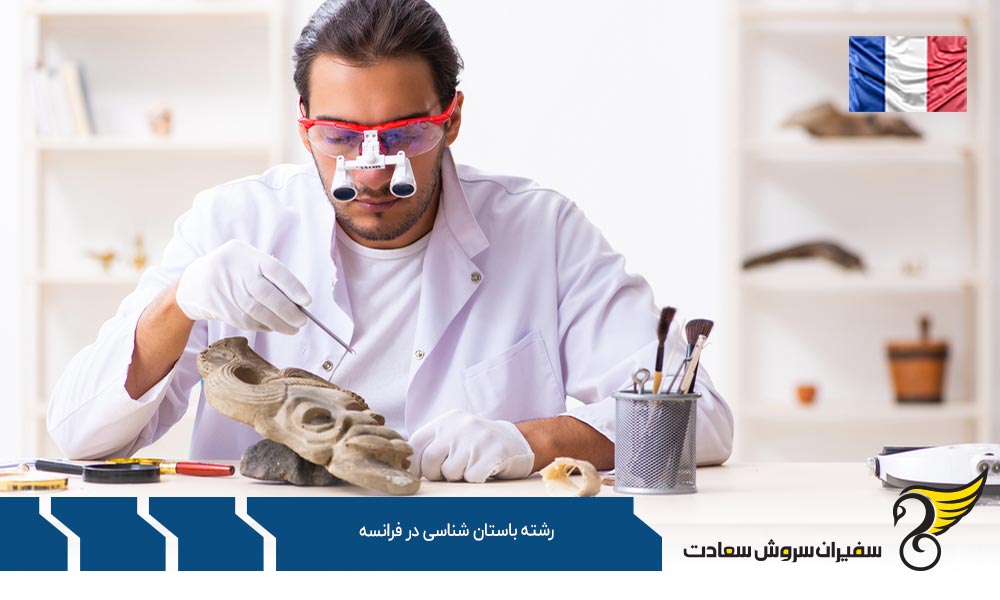 بهترین دانشگاه ها برای رشته باستان شناسی در فرانسه