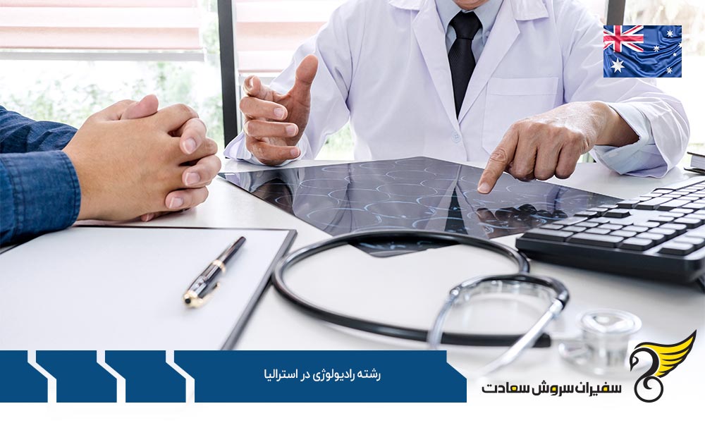 بهترین دانشگاه ها برای رشته رادیولوژی در استرالیا