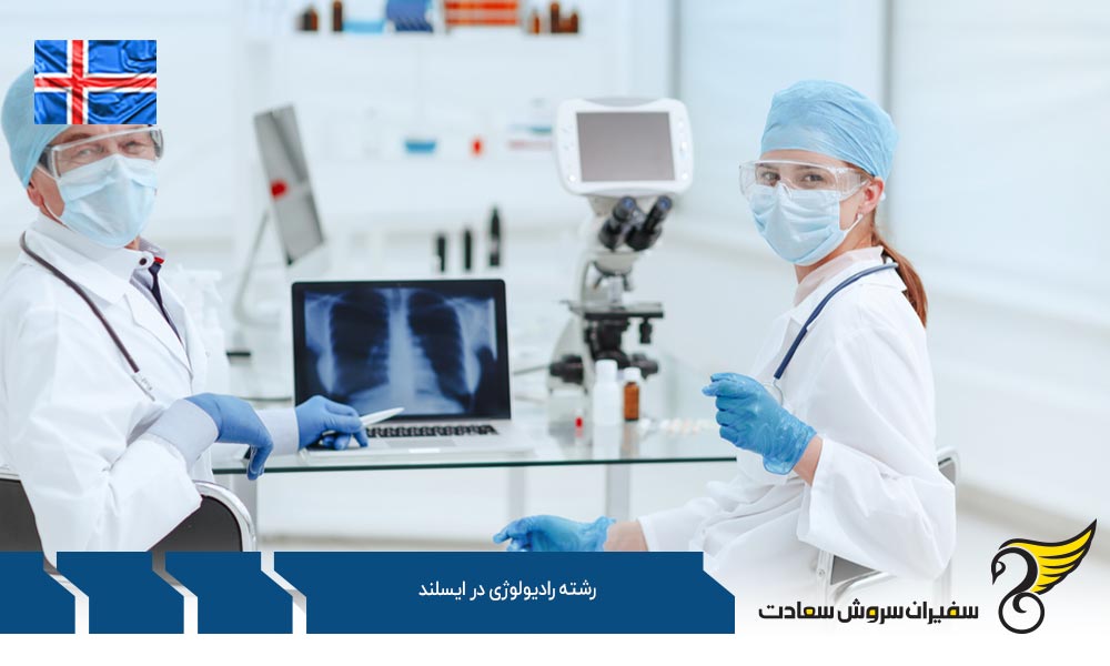 بهترین دانشگاه ها برای رشته رادیولوژی در ایسلند