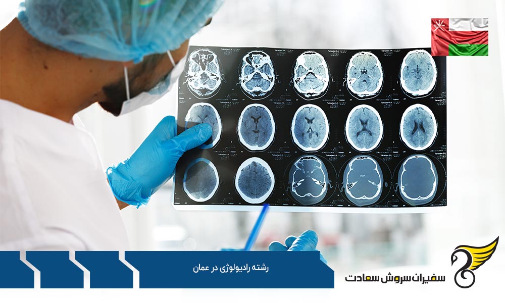 بهترین دانشگاه ها برای رشته رادیولوژی در عمان