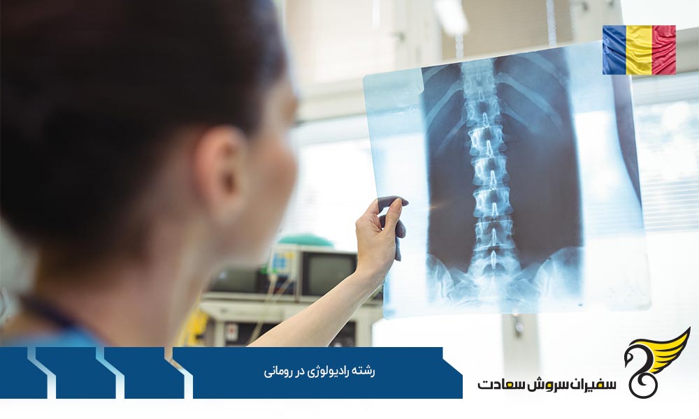 بهترین دانشگاه ها برای رشته رادیولوژی در رومانی