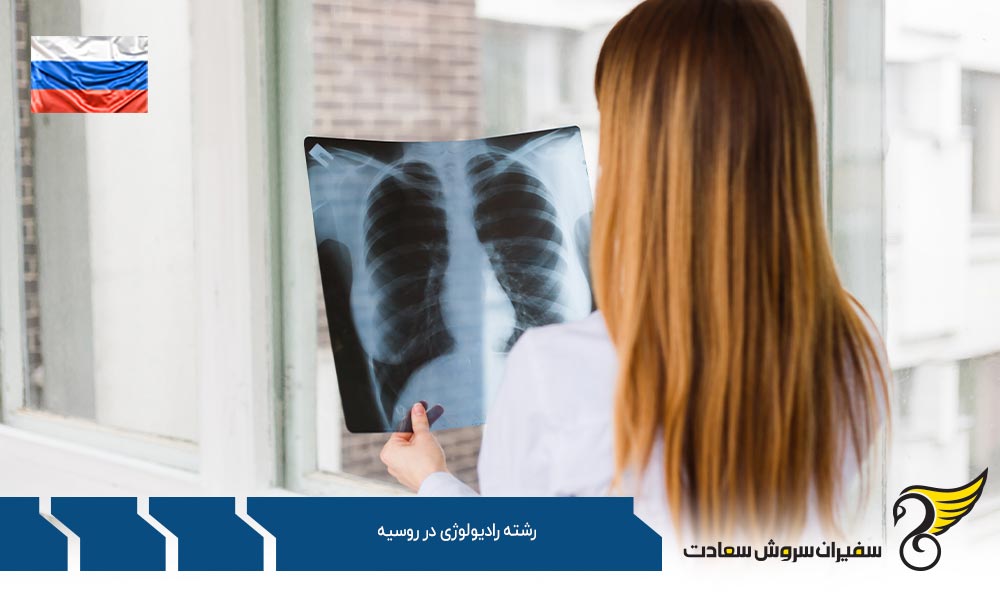 بهترین دانشگاه ها برای رشته رادیولوژی در روسیه