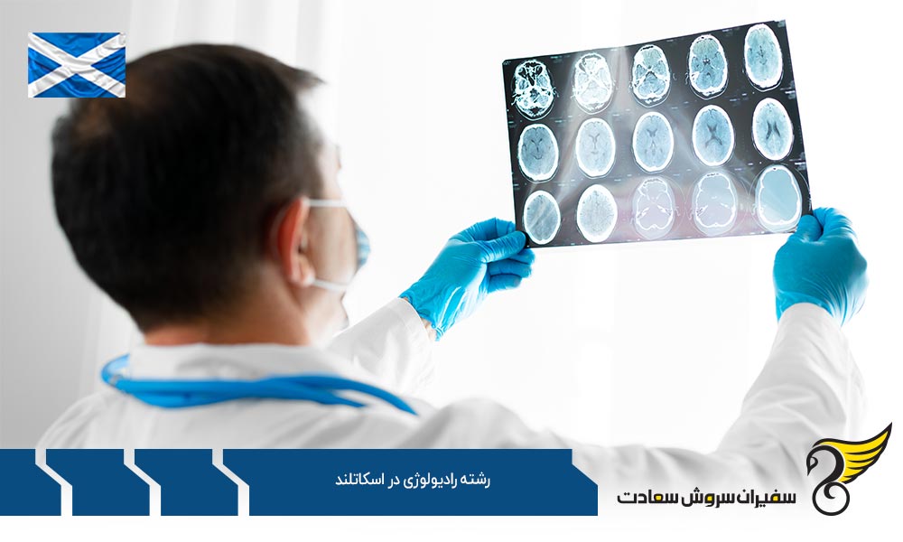 بهترین دانشگاه ها برای رشته رادیولوژی در اسکاتلند