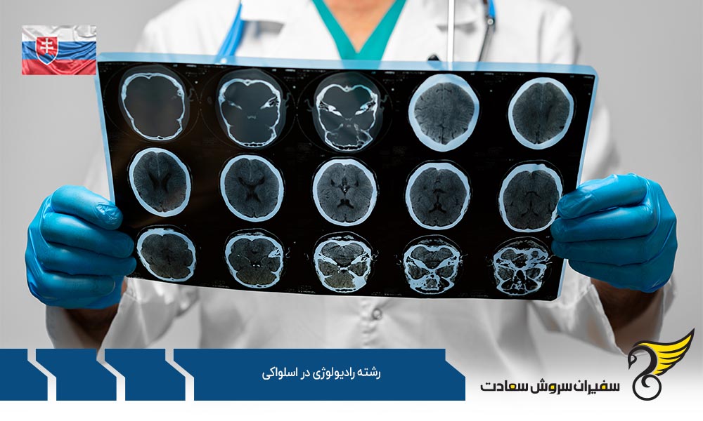 بهترین دانشگاه ها برای رشته رادیولوژی در اسلواکی