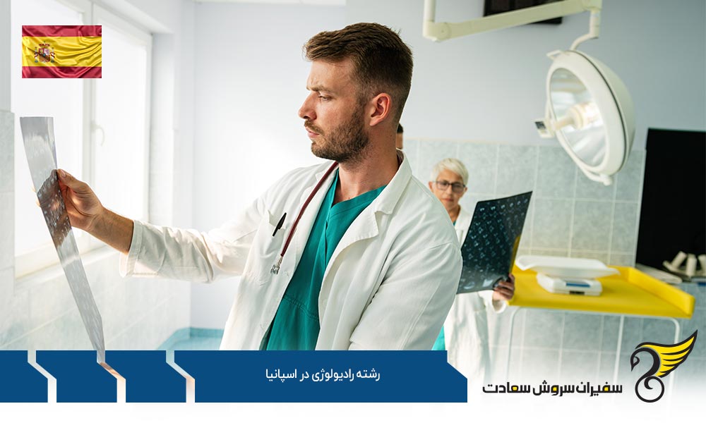 بهترین دانشگاه ها برای رشته رادیولوژی در اسپانیا