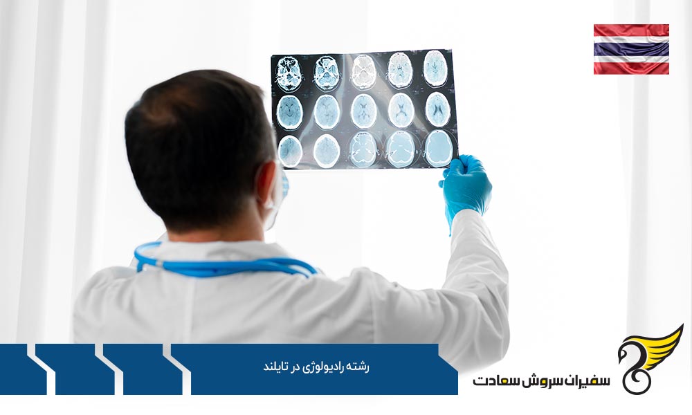 بهترین دانشگاه ها برای رشته رادیولوژی در تایلند